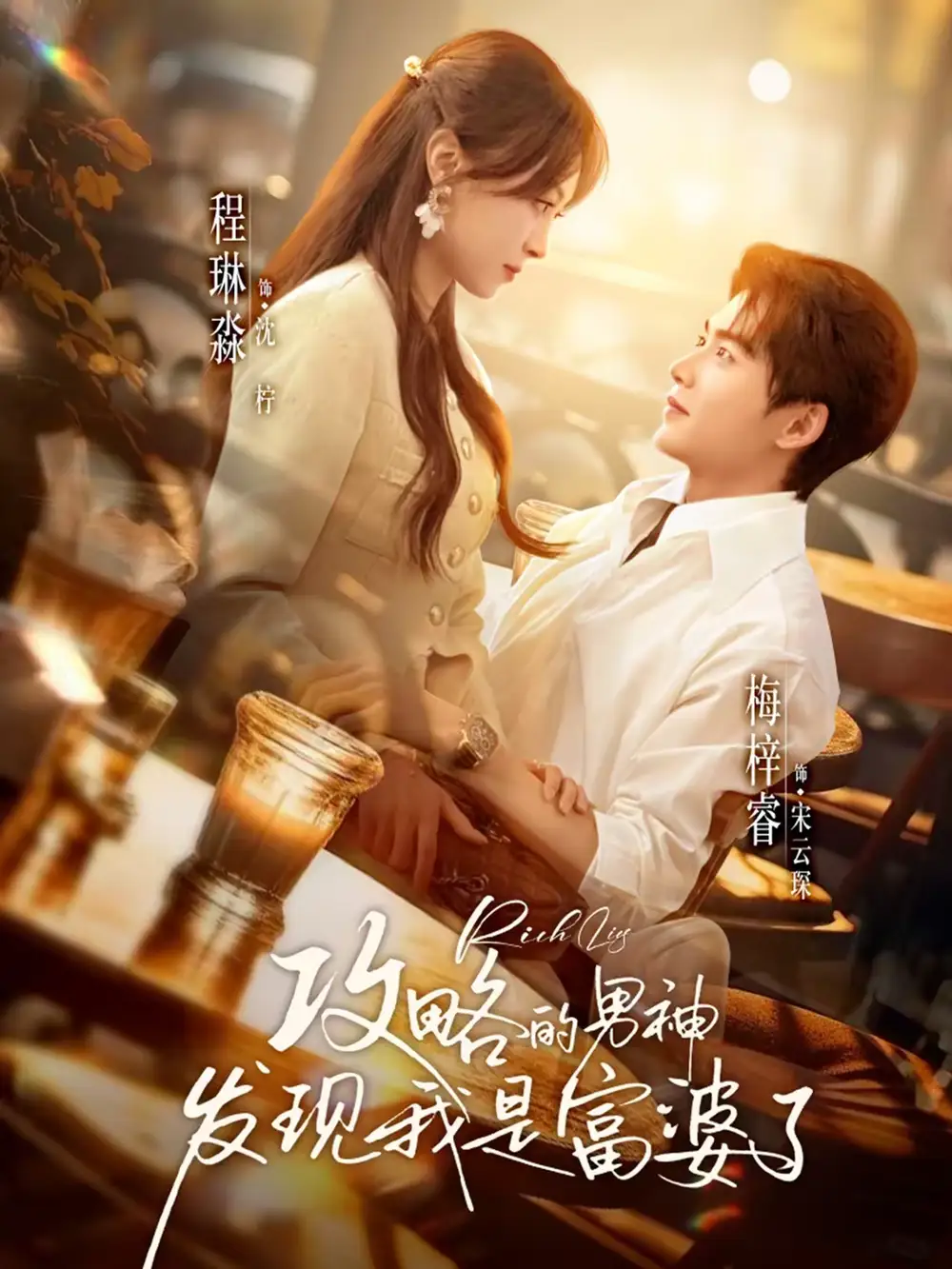 《攻略的男神发现我是富婆了（65集）梅梓睿＆程琳淼》短剧全集免费在线观看-CD网盘社