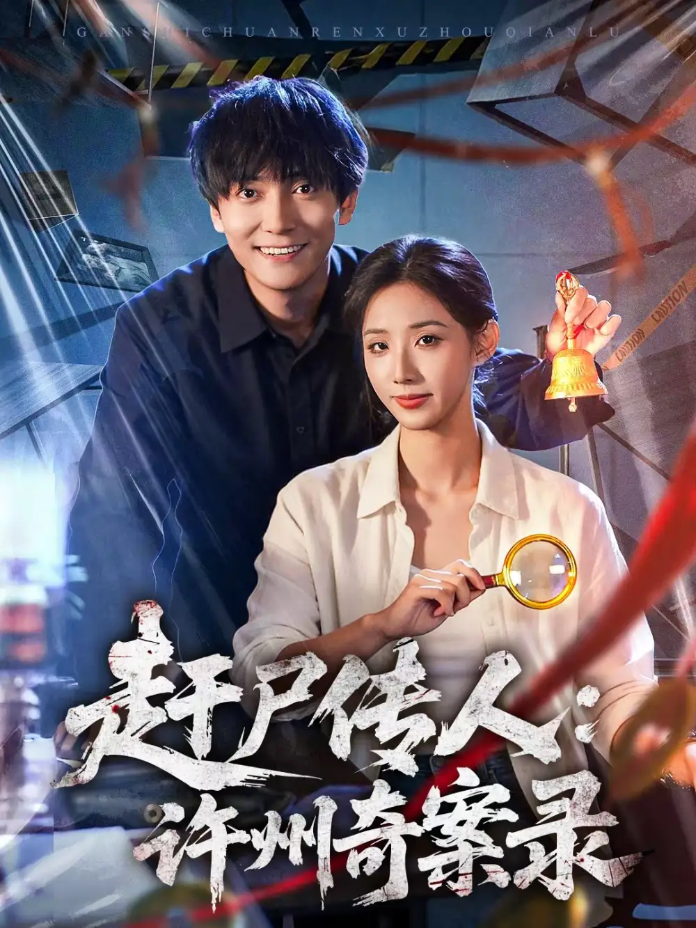 《赶尸传人：许州奇案录（80集）刘抒航＆辛诗琪》短剧全集免费在线观看-CD网盘社