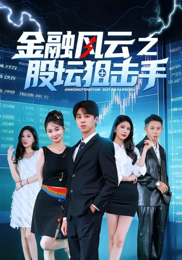 《金融风云之股坛狙击手（30集）田诗雨&刘涵哲》短剧全集免费在线观看-CD网盘社