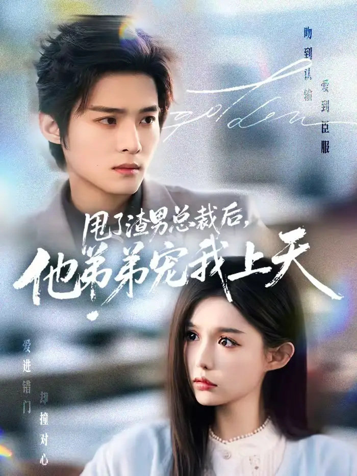 《甩了渣男总裁后，他弟弟宠我上天（80集）谢鸿鑫＆崔晓萱》短剧全集免费在线观看