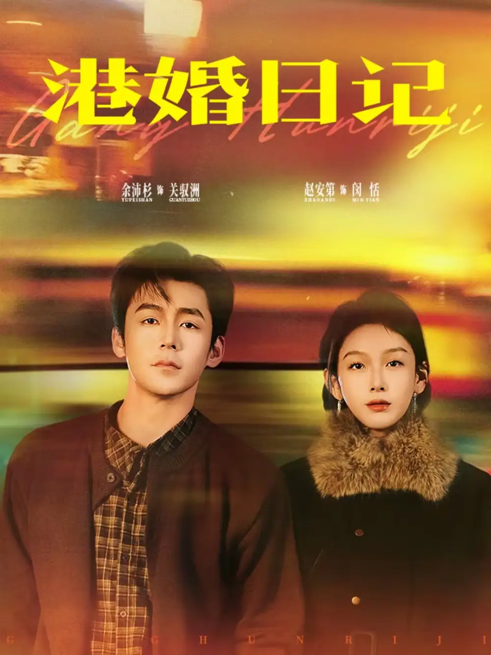 《港婚日记（84集）余沛杉＆赵安第》短剧全集免费在线观看-CD网盘社