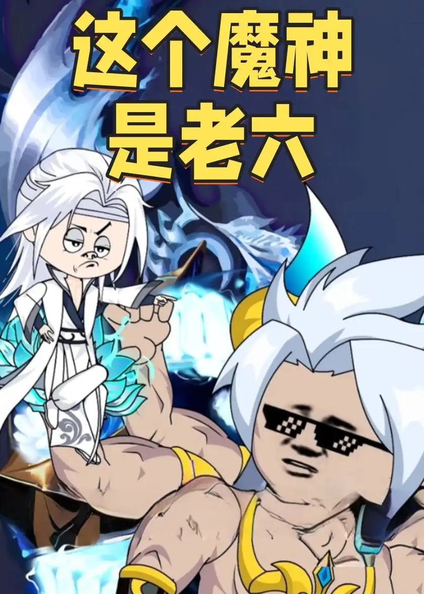 《这个魔神是老六(79集)动漫》短剧全集免费在线观看-CD网盘社