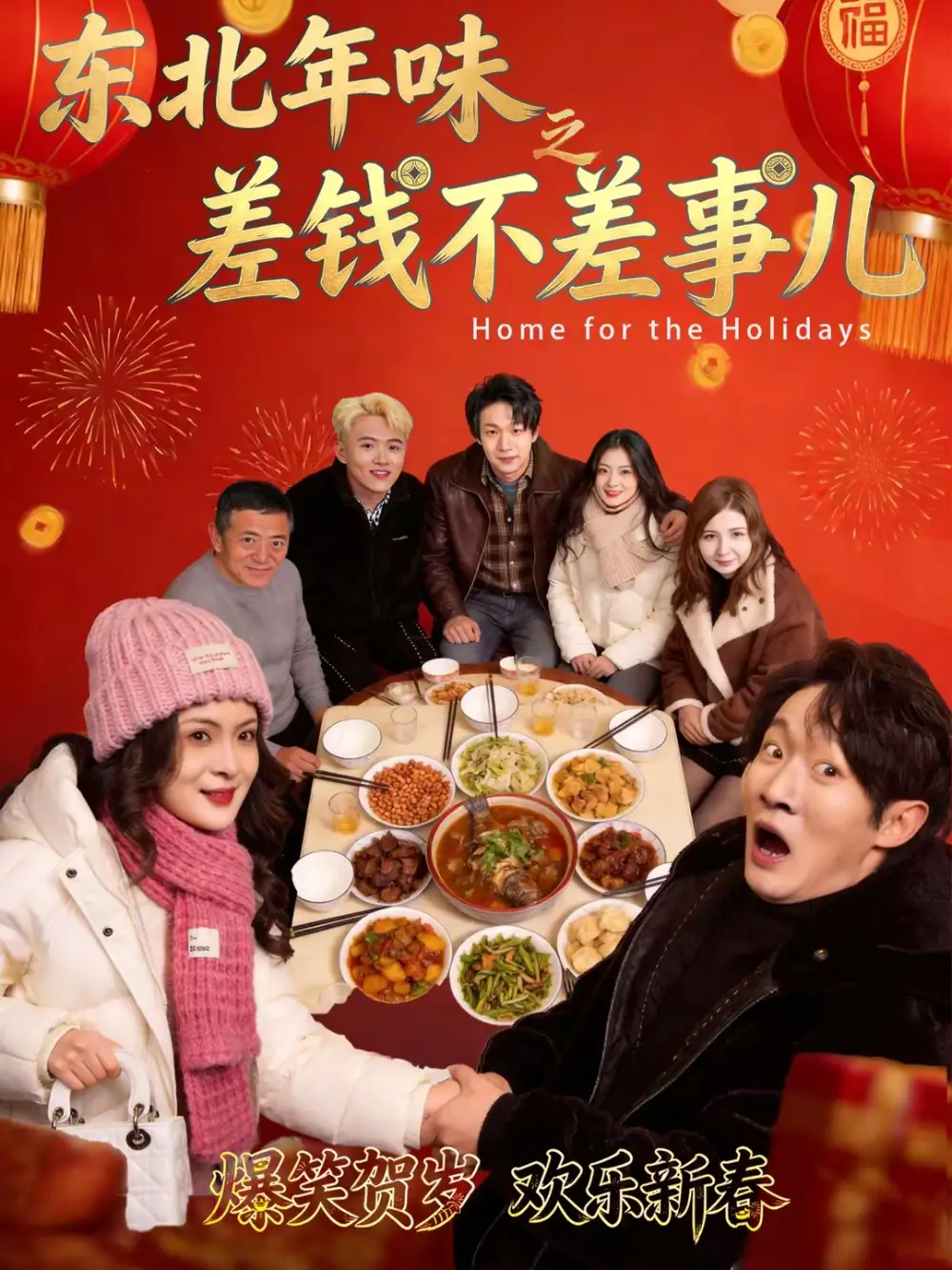 《东北年味之差钱不差事儿（42集）陈学泽＆邹禹彤》短剧全集免费在线观看-CD网盘社