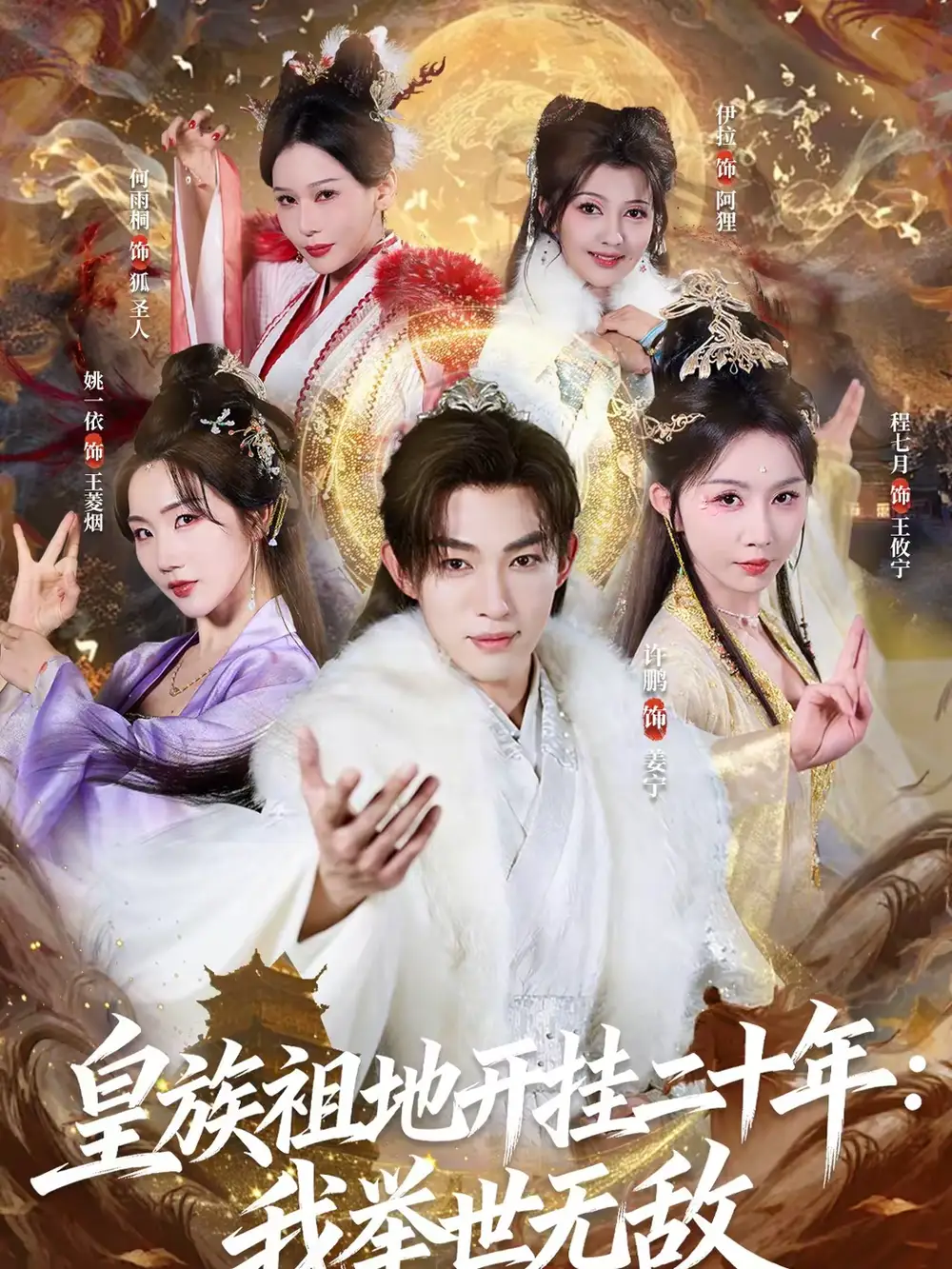 《皇族祖地开挂二十年：我举世无敌（84集）许鹏＆程七月》短剧全集免费在线观看