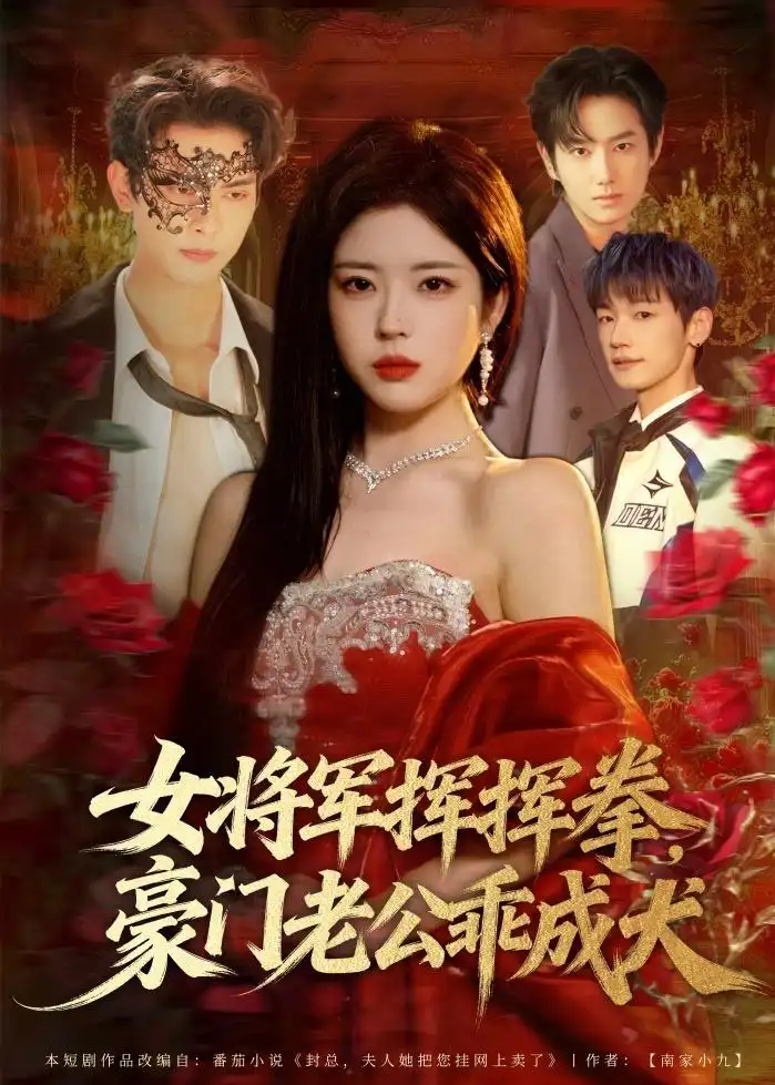 《女将军挥挥拳，豪门老公乖成犬（80集）韦若辰＆熊安妮》短剧全集免费在线观看-CD网盘社