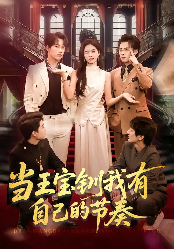 当王宝钏我有自己的节奏（70集）岳杨＆李思颖全集免费在线观看 - 第一搜