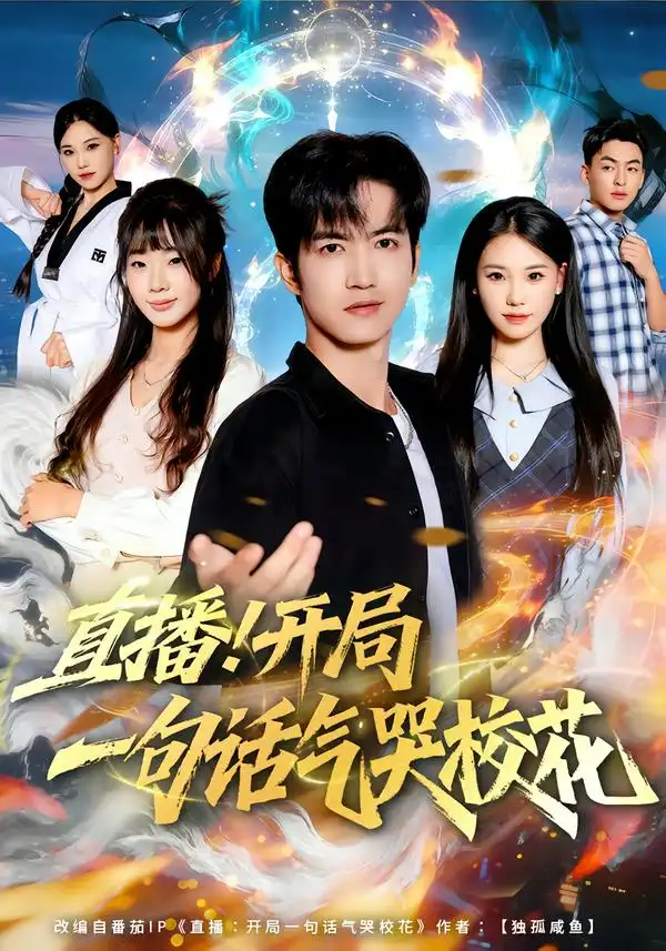 《直播！开局一句话气哭校花（80集）罗一一＆贾元琪》短剧全集免费在线观看-CD网盘社