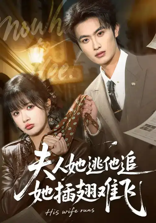 《夫人她逃他追，她插翅难飞（101集）孙嘉俊＆祁乐》短剧全集免费在线观看