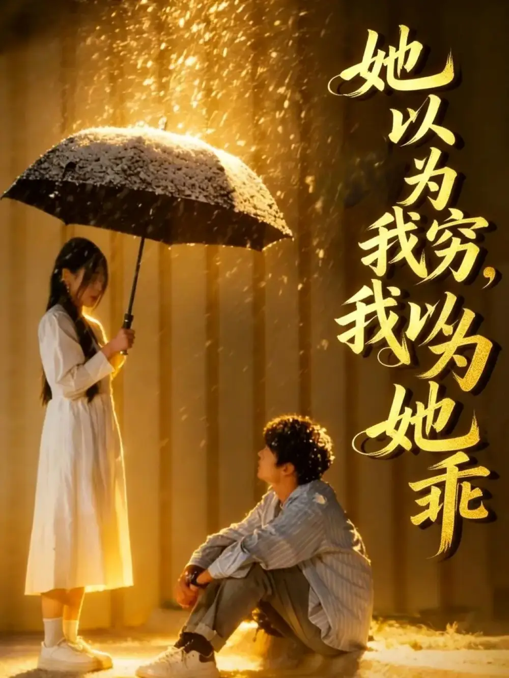 《她以为我穷 ，我以为她乖（81集）吴俊杰&林舒然》短剧全集免费在线观看-CD网盘社