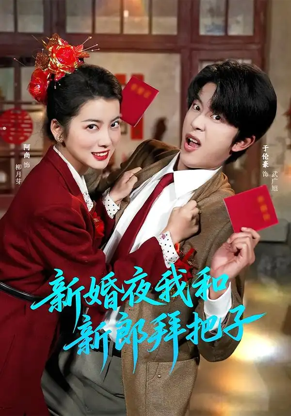 《新婚夜我和新郎拜把子（60集）于伦豪＆阿尚（魏江）》短剧全集免费在线观看-CD网盘社