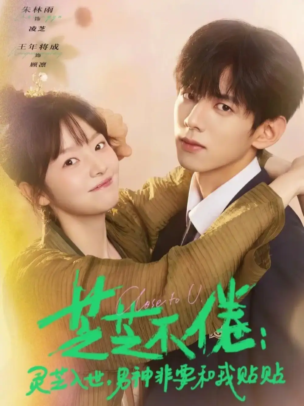 《芝芝不倦：灵芝入世，男神非要和我贴贴（70集）王年将成&朱林雨》短剧全集免费在线观看-CD网盘社