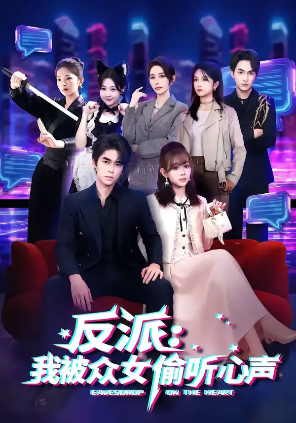 《反派：我被众女偷听心声（60集）柯博伦＆胡嘉倪》短剧全集免费在线观看-CD网盘社