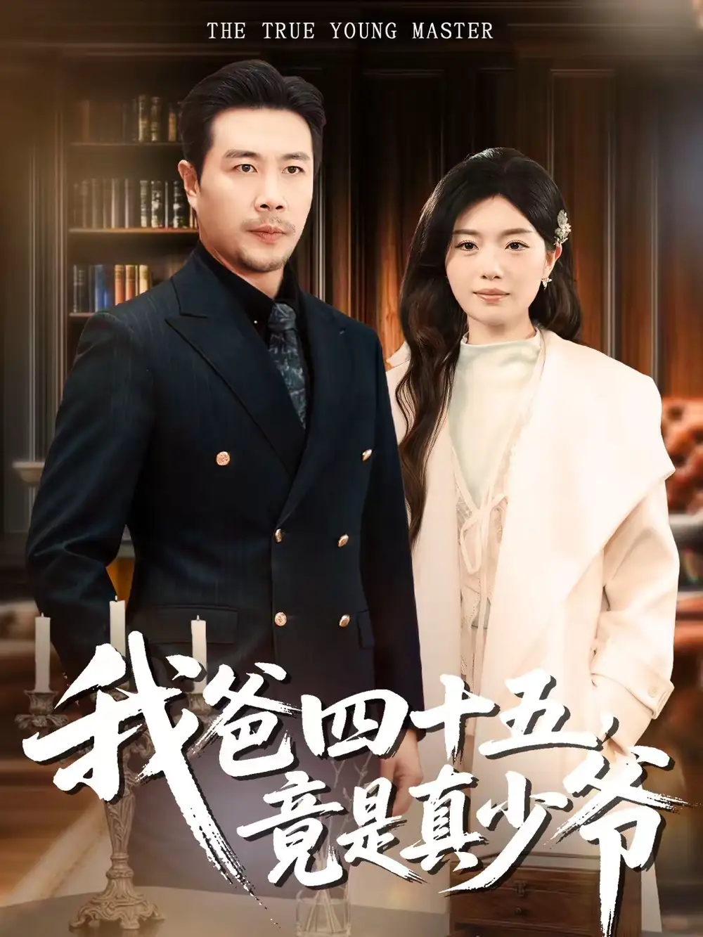 《我爸四十五，竟是真少爷（70集）苗峯＆陈墁柯》短剧全集免费在线观看-CD网盘社