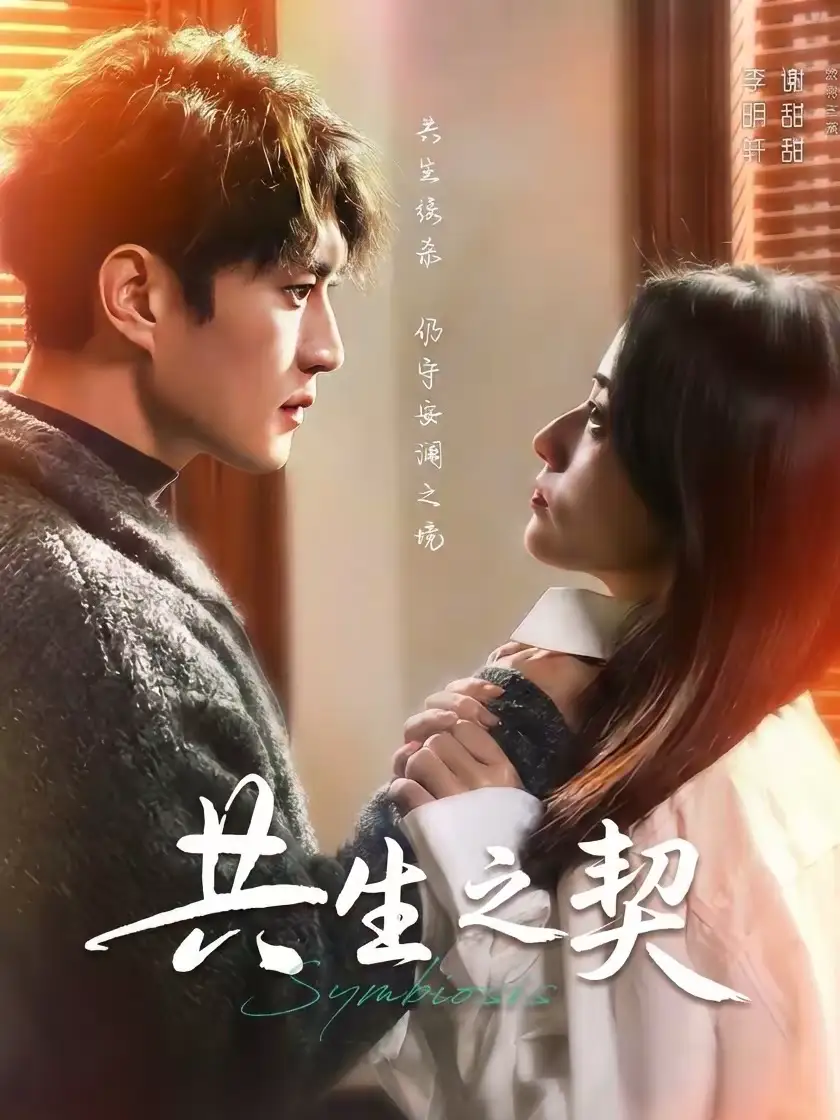 《共生之契（67集）李明轩＆谢甜甜》短剧全集免费在线观看-CD网盘社