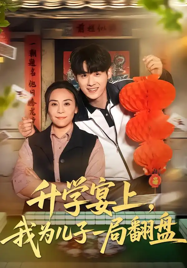 升学宴上，我为儿子一局翻盘（50集）赵婉鹭山&李恩铭全集免费在线观看 - 第一搜
