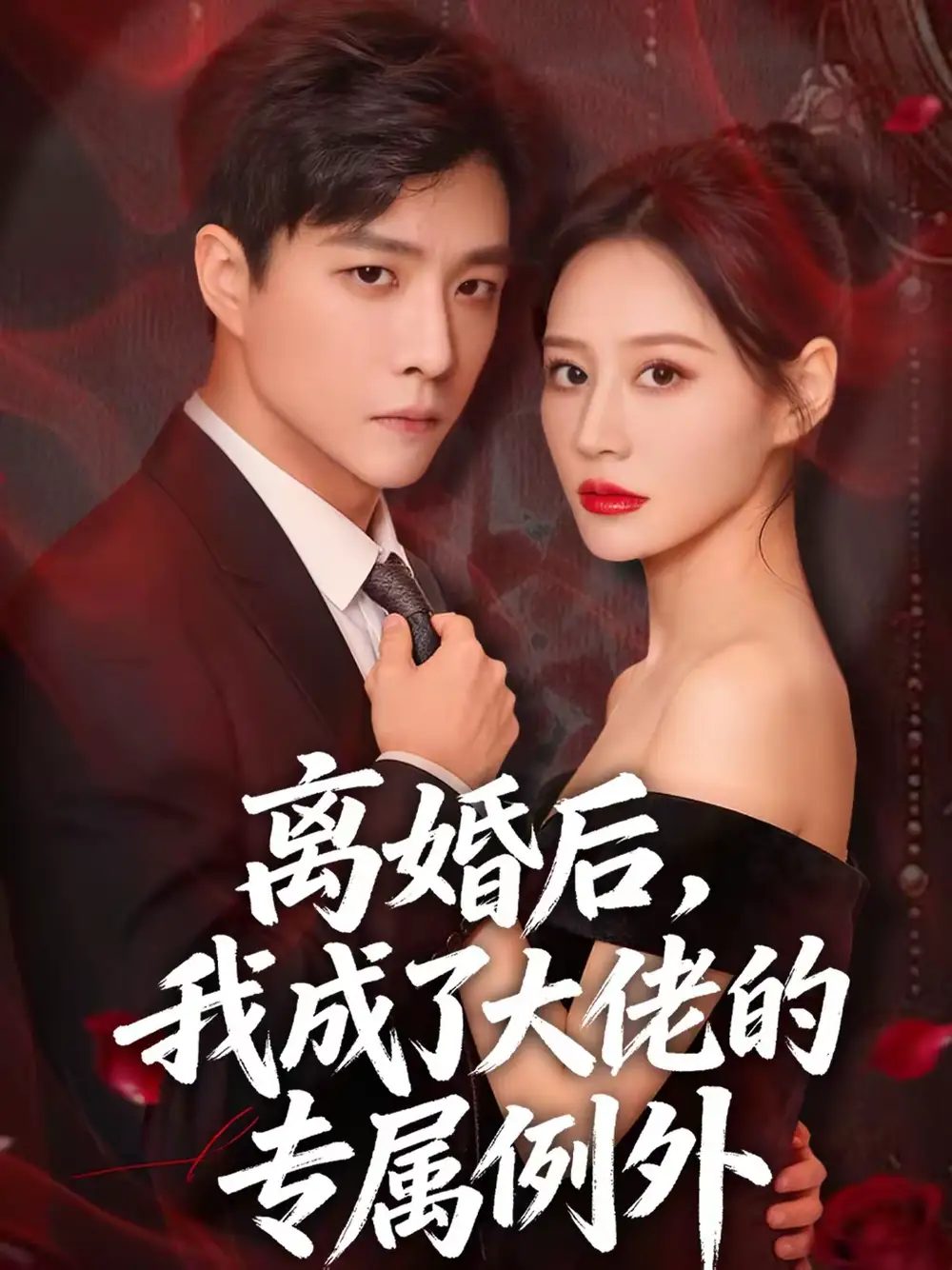 《离婚后，我成了大佬的专属例外（60集）许妙嘉＆郭家麟＆姜铭宇》短剧全集免费在线观看-CD网盘社