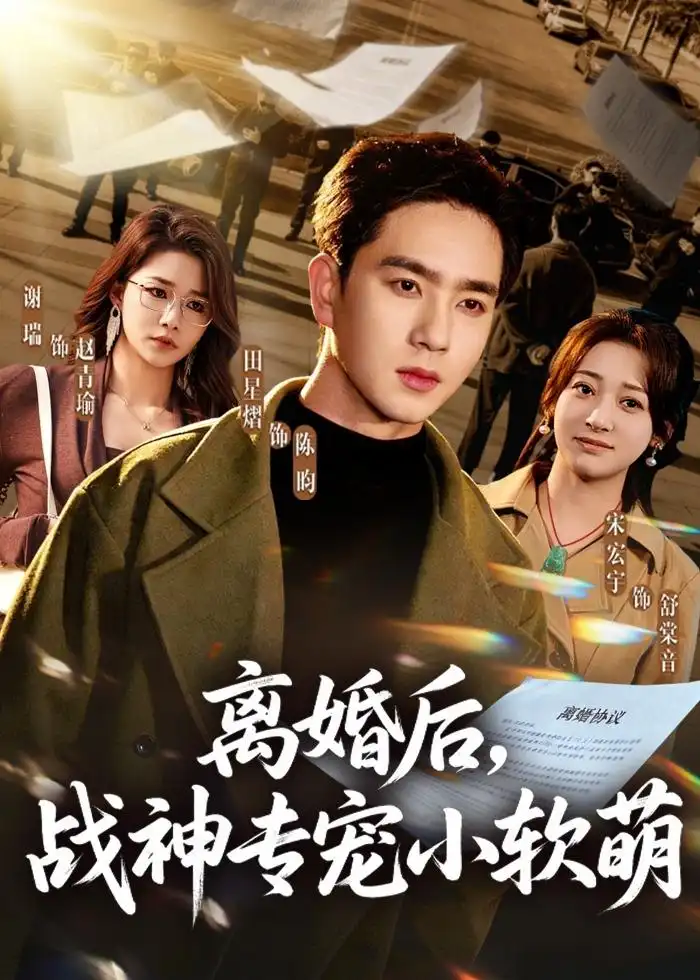 《离婚后，战神专宠小软萌（80集）田星熠＆宋宏宇》短剧全集免费在线观看-CD网盘社