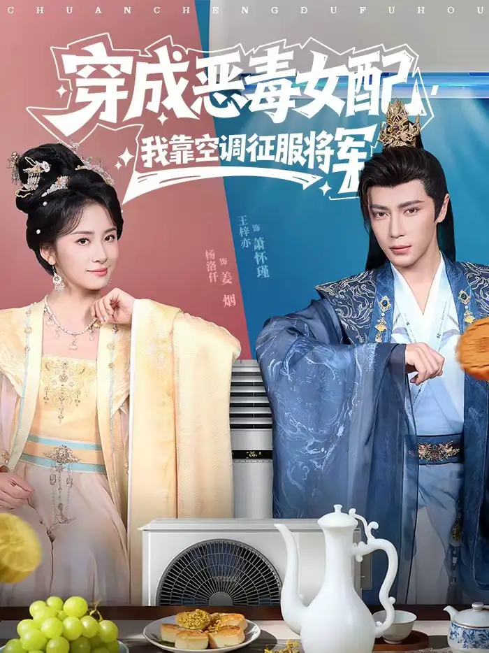 穿成恶毒女配，我靠空调征服将军（76集）王梓亦＆杨洛仟全集免费在线观看 - 第一搜