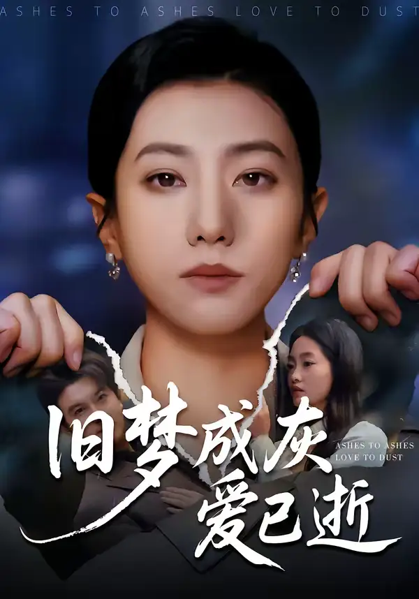 《旧梦成灰爱已逝（55集）阳欣珂＆张耀尹》短剧全集免费在线观看-CD网盘社