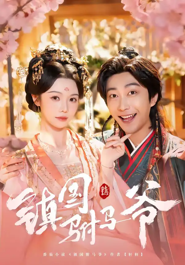 镇国驸马爷（92集）寇诗翎＆李云鹏全集免费在线观看 - 第一搜