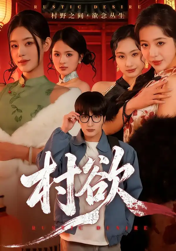 村欲（65集）琥月月&李家宝全集免费在线观看 - 第一搜