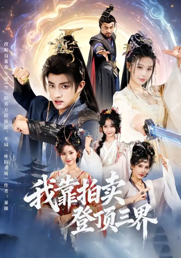 我靠拍卖登顶三界（85集）赵子麒＆隋安蓉全集免费在线观看 - 第一搜