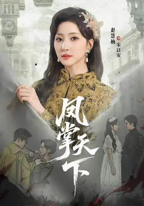 《凤掌天下（64集）李子锋＆赵慧楠》短剧全集免费在线观看-CD网盘社