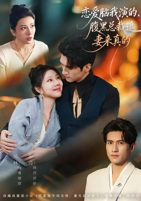 恋爱脑我演的，腹黑总裁追妻来真的（86集）章滢＆吴林全集免费在线观看 - 第一搜