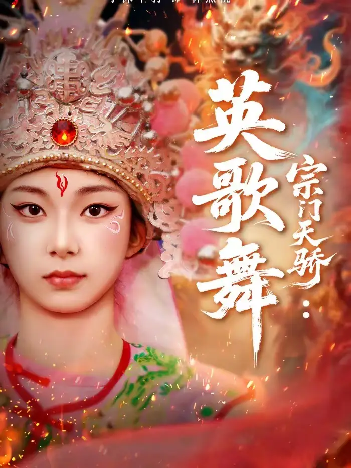 《宗门天骄：英歌舞（76集）赵师帅＆李沫芊羽》短剧全集免费在线观看-CD网盘社