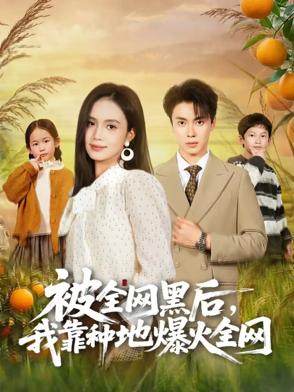 《被全网黑后，我靠种地爆火全网（60集）尹月＆郑凯》短剧全集免费在线观看-CD网盘社