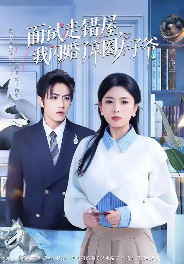 《面试走错屋，我闪婚了京圈太子爷（80集）钱镇基＆田婷婷》短剧全集免费在线观看-CD网盘社