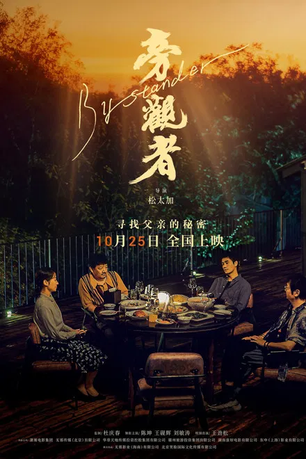 中国大陆电影《旁观者》（2025）电影|全集高清免费在线观看