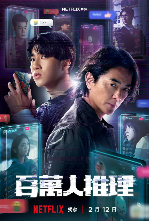 中国台湾电视剧《百万人推理》 [2026][悬疑 犯罪][郑伊健 娄峻硕] 豆瓣6.4电视剧|全集高清免费在线观看-CD网盘社