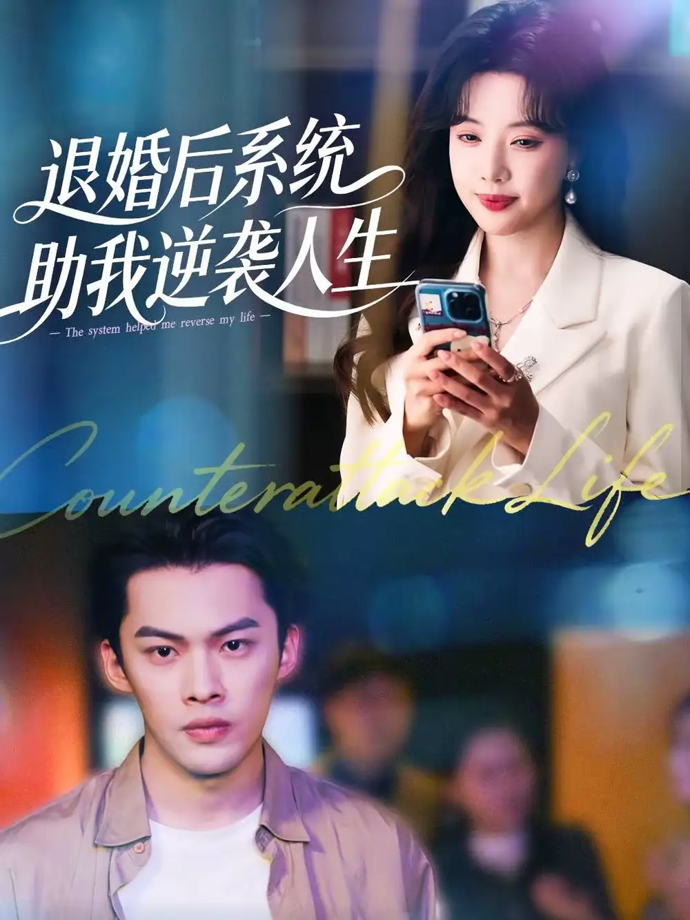 《退婚后,系统助我逆袭人生(62集)路文卓&高张博》短剧全集免费在线观看-CD网盘社