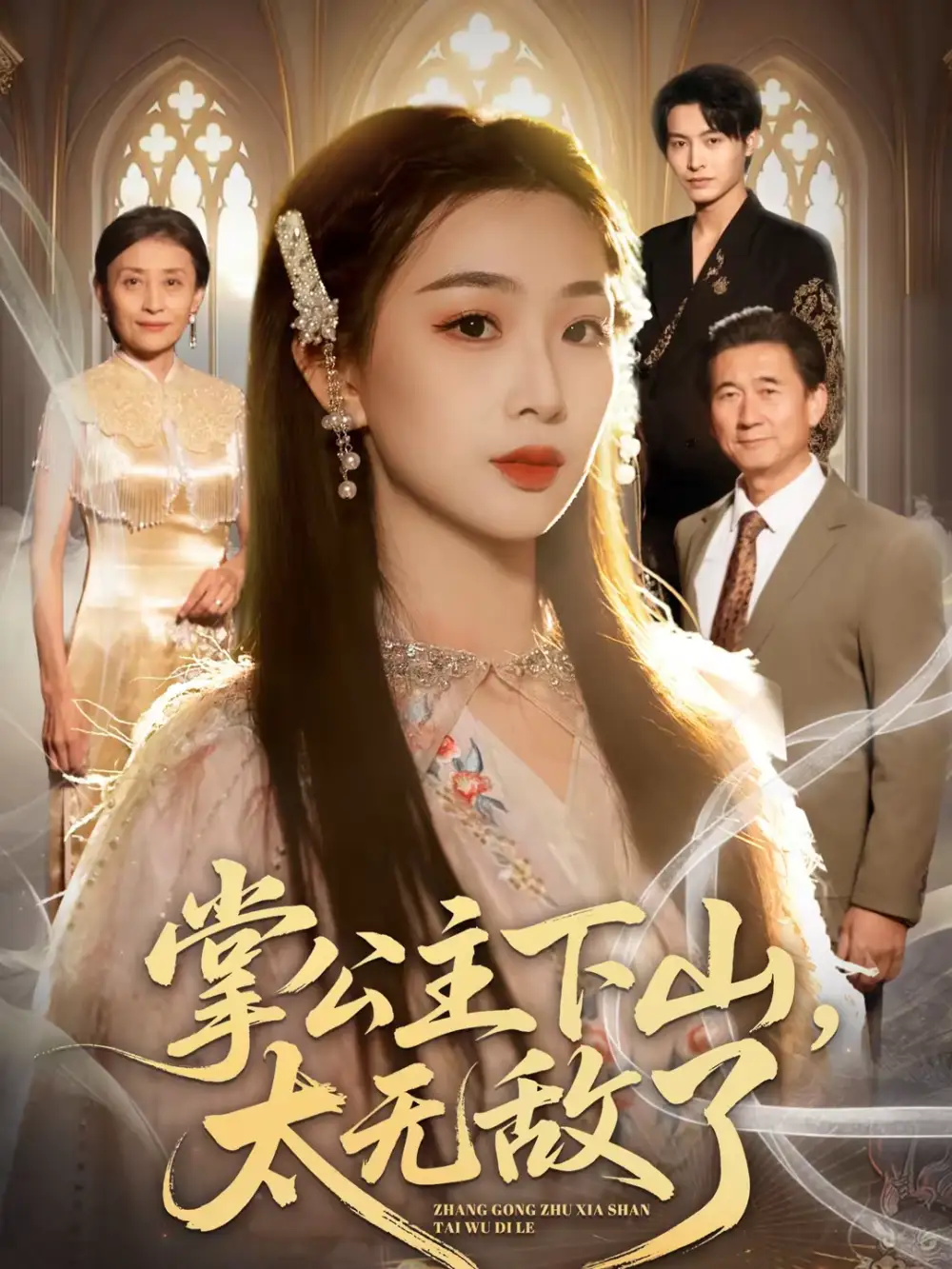 《掌公主下山，太无敌了（90集）张宸硕＆彭千玲》短剧全集免费在线观看-CD网盘社