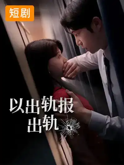 以出轨报出轨（50集）韩国短剧全集免费在线观看 - 第一搜