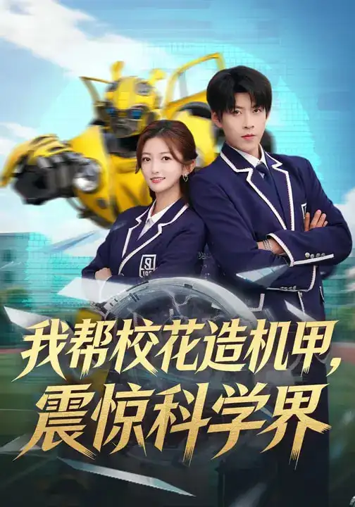 《我帮校花造机甲，震惊科学界（61集）张晗&王为洋》短剧全集免费在线观看-CD网盘社