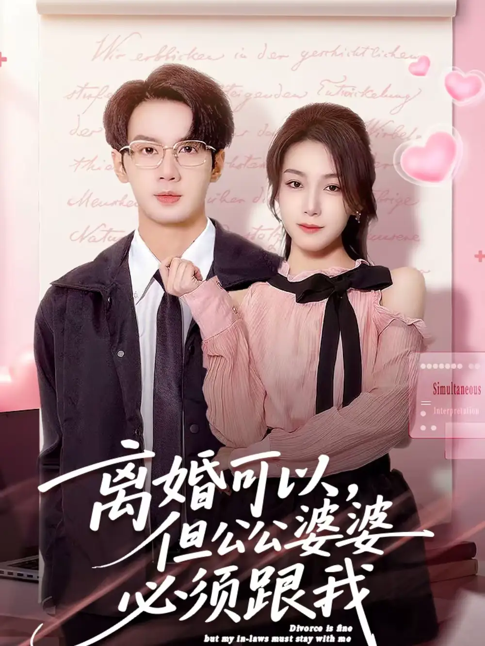 《离婚可以，但公公婆婆必须跟我（72集）牛玙勤＆洪晨鸿》短剧全集免费在线观看-CD网盘社