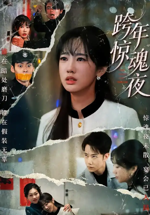《跨年惊魂夜（61集）杨博奇&黄思宇》短剧全集免费在线观看-CD网盘社