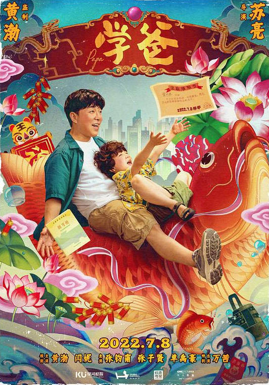 中国大陆电影《学爸》（2023）电影|全集高清免费在线观看