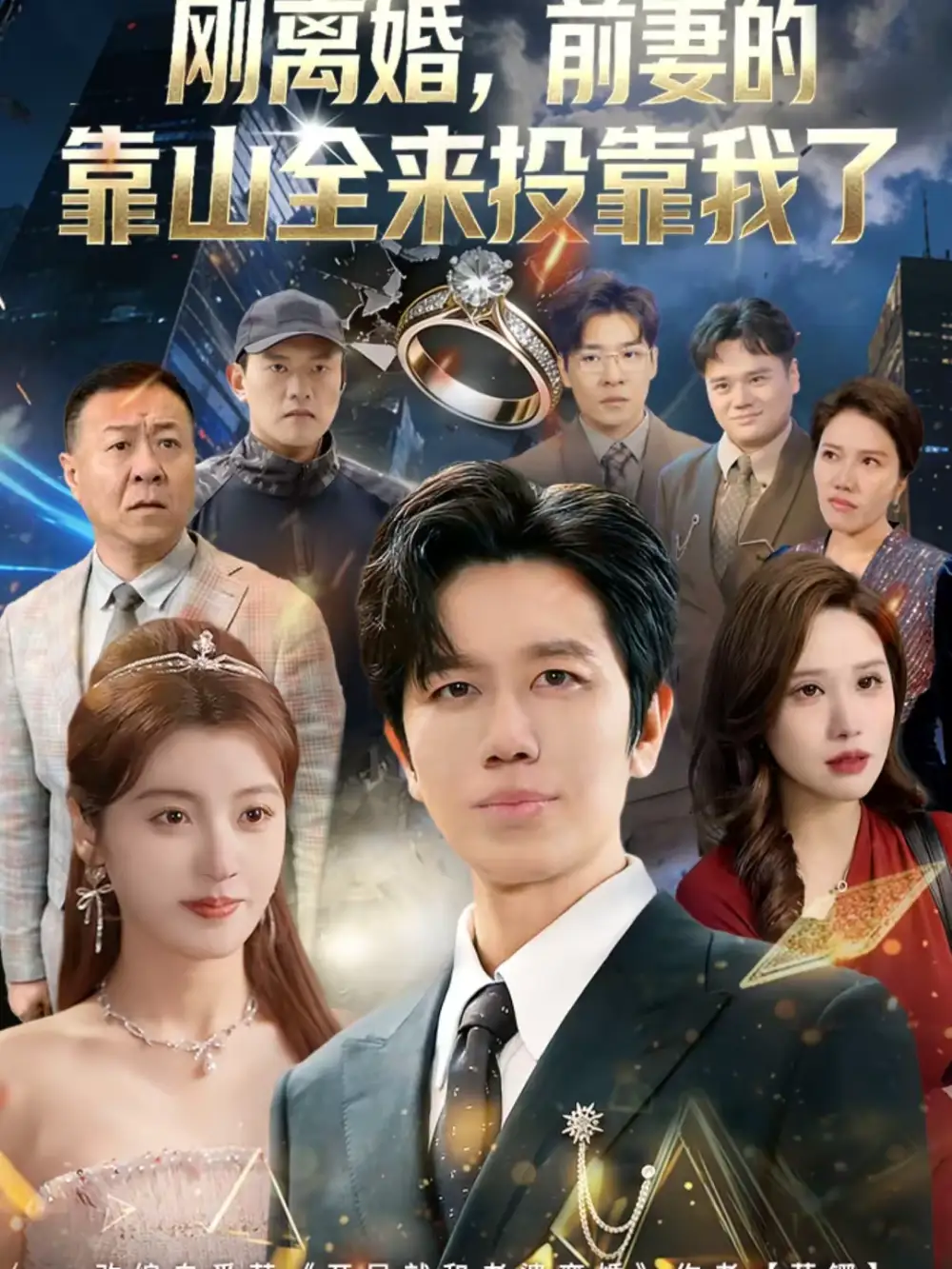 刚离婚，前妻的靠山全来投靠我了（80集）李懿天＆陈馨雨＆任苒全集免费在线观看 - 第一搜