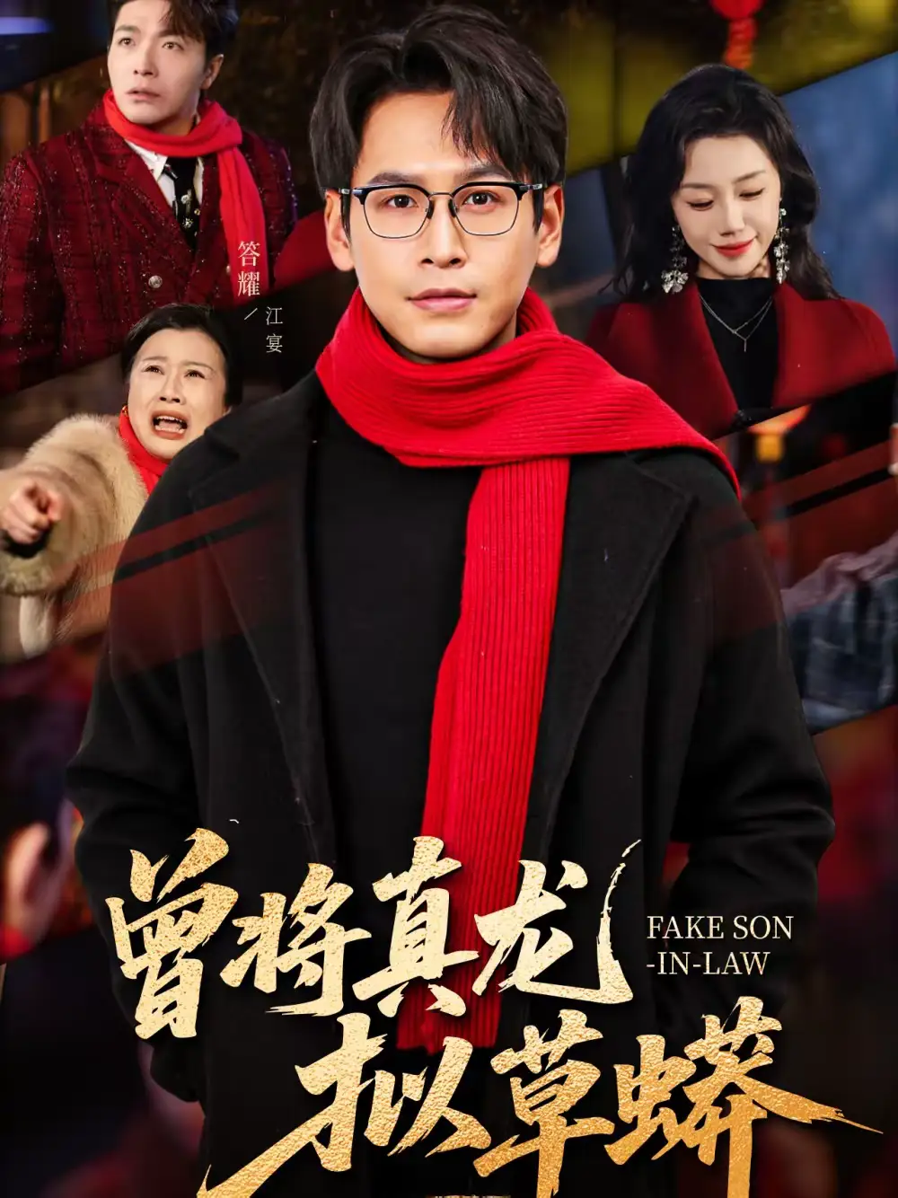 曾将真龙拟草蟒（60集）答耀＆姜力元全集免费在线观看 - 第一搜