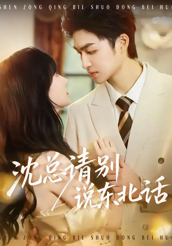 《沈总请别说东北话（52集）袁可谦＆袁初年》短剧全集免费在线观看-CD网盘社