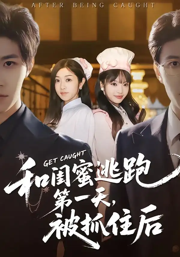 和闺蜜逃跑第一天，被抓住后（80集）齐宥澄＆罗曼嘉全集免费在线观看 - 第一搜