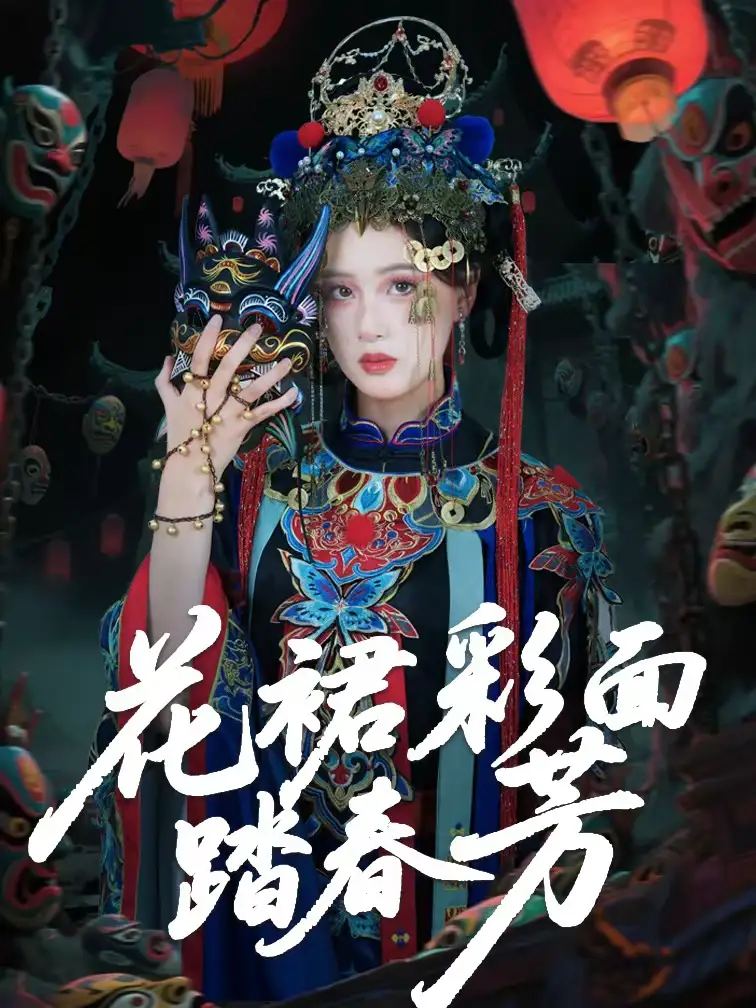 花裙彩面踏春芳（50集）王年将成＆苏酥全集免费在线观看 - 第一搜