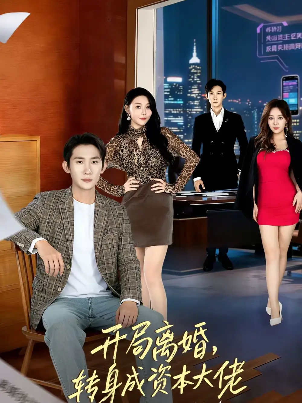 《开局离婚,转身成资本大佬(80集)韩一思&杜依依》短剧全集免费在线观看-CD网盘社