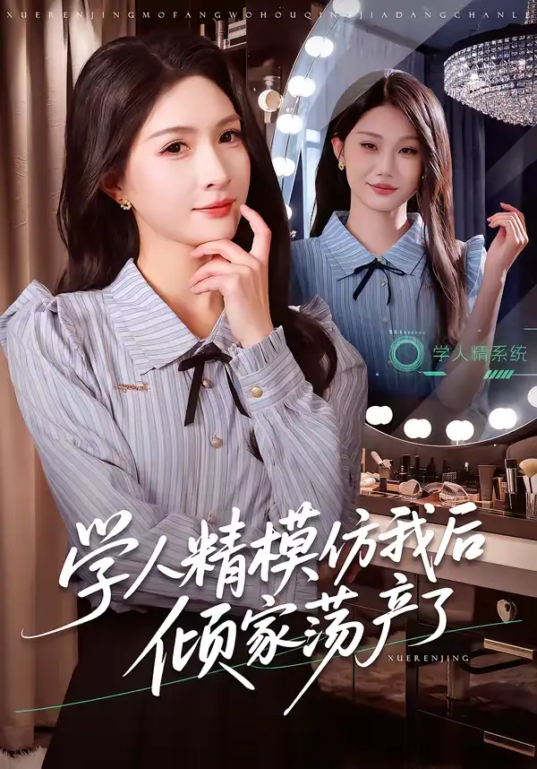 《学人精模仿我后倾家荡产了（50集）朱昕瑶＆江雨凇》短剧全集免费在线观看-CD网盘社