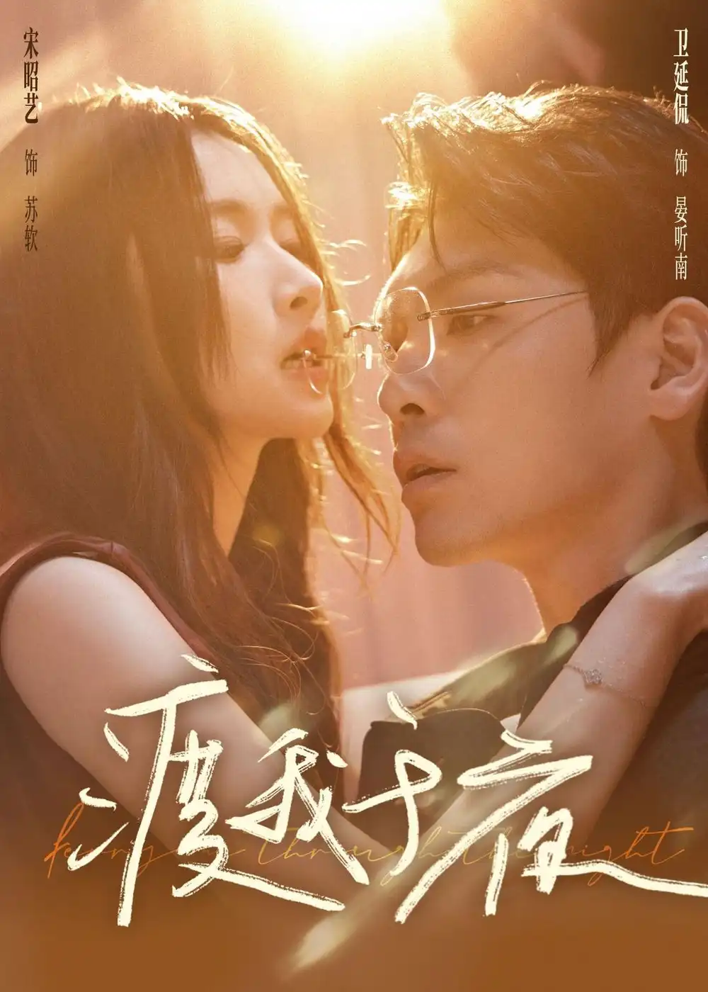 《渡我于夜（59集）卫廷侃＆宋昭艺》短剧全集免费在线观看-CD网盘社