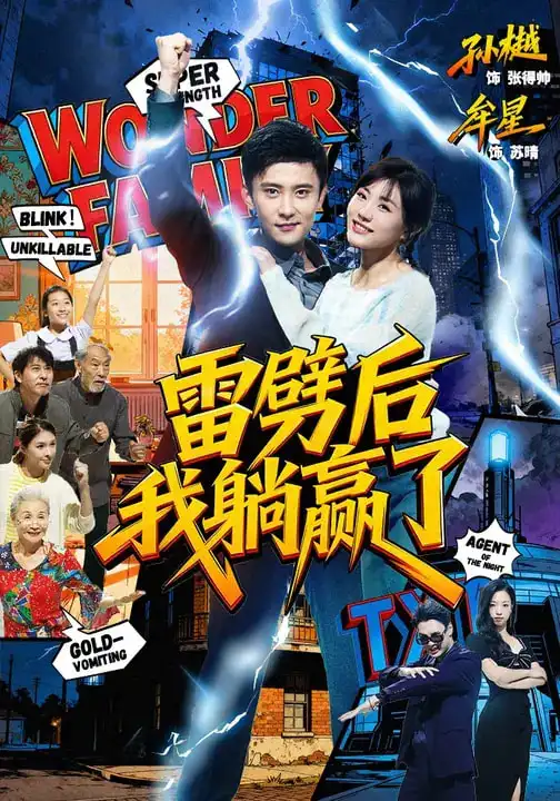 《雷劈后我躺赢了（70集）孙樾＆牟星》短剧全集免费在线观看-CD网盘社