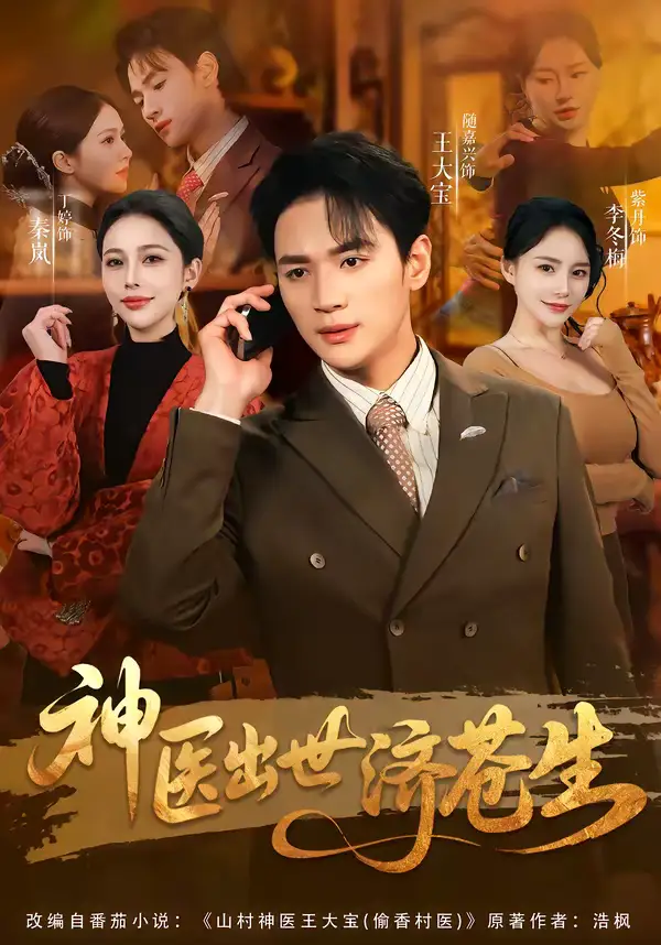 《神医出世济苍生（82集）随嘉兴＆丁丁》短剧全集免费在线观看-CD网盘社